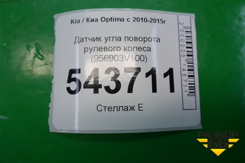 Датчик угла поворота рулевого колеса (956903V100) для Kia Optima с 2010-2015г
