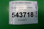 Поводок стеклоочистителя правый для Kia Optima с 2010-2015г