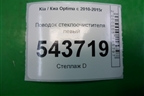 Поводок стеклоочистителя левый для Kia Optima с 2010-2015г