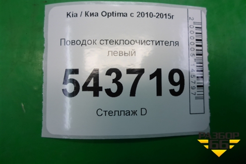Поводок стеклоочистителя левый для Kia Optima с 2010-2015г