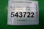 Корпус воздушного фильтра верхняя часть (281113Q100) для Kia Optima с 2010-2015г