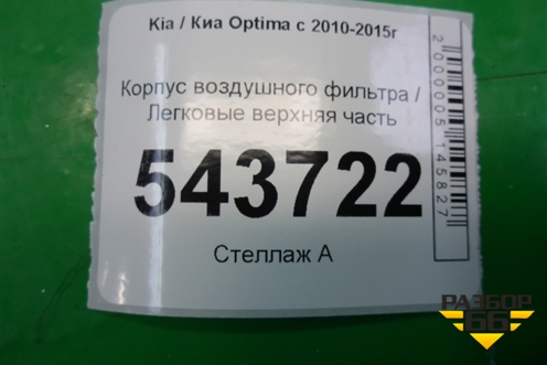 Корпус воздушного фильтра верхняя часть (281113Q100) для Kia Optima с 2010-2015г