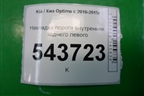 Накладка порога внутренняя заднего левого (858754C200) для Kia Optima с 2010-2015г