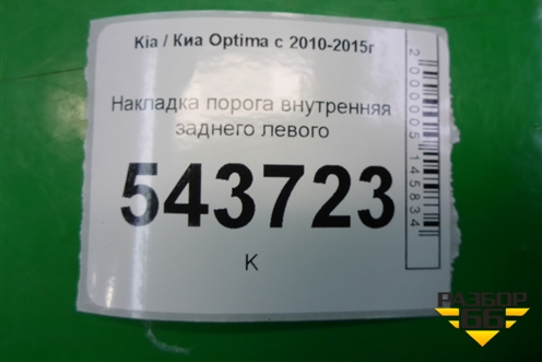 Накладка порога внутренняя заднего левого (858754C200) для Kia Optima с 2010-2015г