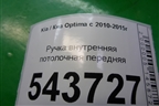Ручка внутренняя потолочная передняя для Kia Optima с 2010-2015г