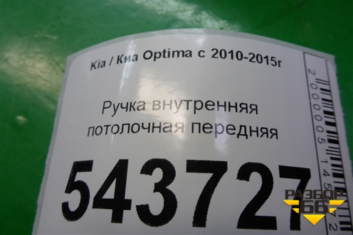 Ручка внутренняя потолочная передняя для Kia Optima с 2010-2015г