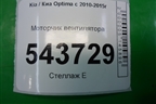 Моторчик вентилятора для Kia Optima с 2010-2015г