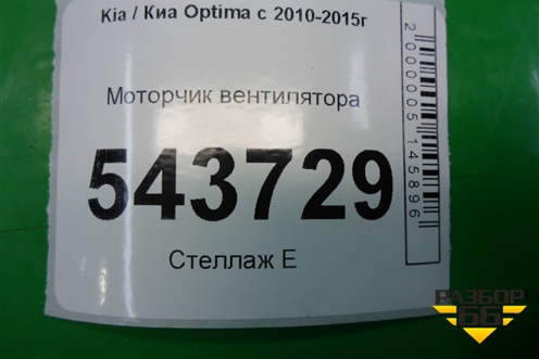 Моторчик вентилятора для Kia Optima с 2010-2015г