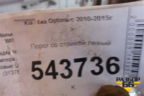 Порог со стойкой левый для Kia Optima с 2010-2015г