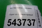 Порог со стойкой правый для Kia Optima с 2010-2015г