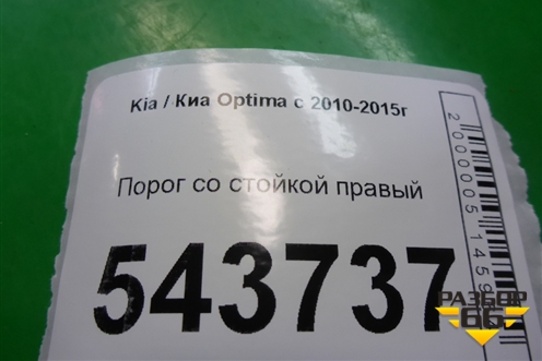 Порог со стойкой правый для Kia Optima с 2010-2015г