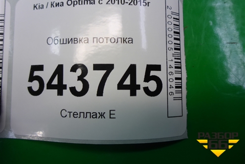 Обшивка потолка для Kia Optima с 2010-2015г