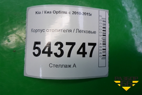 Корпус отопителя для Kia Optima с 2010-2015г