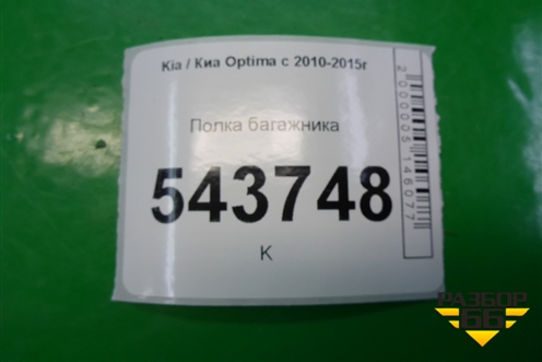 Полка багажника для Kia Optima с 2010-2015г