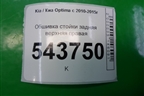 Обшивка стойки задняя верхняя правая (858604C000) для Kia Optima с 2010-2015г