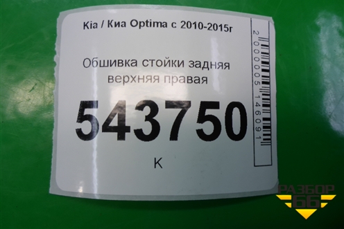 Обшивка стойки задняя верхняя правая (858604C000) для Kia Optima с 2010-2015г