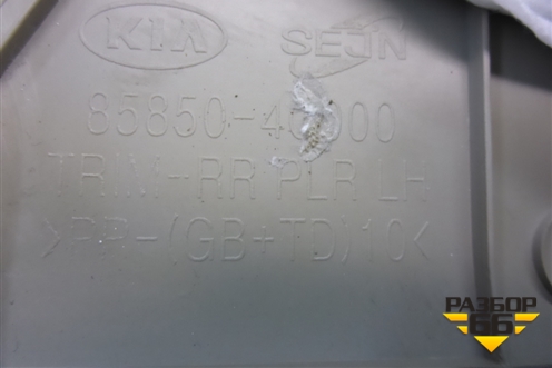 Обшивка стойки задняя верхняя левая (858504C000) для Kia Optima с 2010-2015г