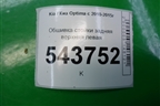 Обшивка стойки задняя верхняя левая (858504C000) для Kia Optima с 2010-2015г