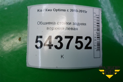 Обшивка стойки задняя верхняя левая (858504C000) для Kia Optima с 2010-2015г