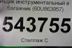 Ящик инструментальный в багажник (60U863957) для Skoda Rapid с 2013г