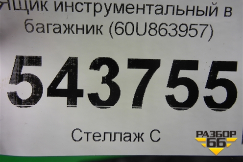 Ящик инструментальный в багажник (60U863957) для Skoda Rapid с 2013г