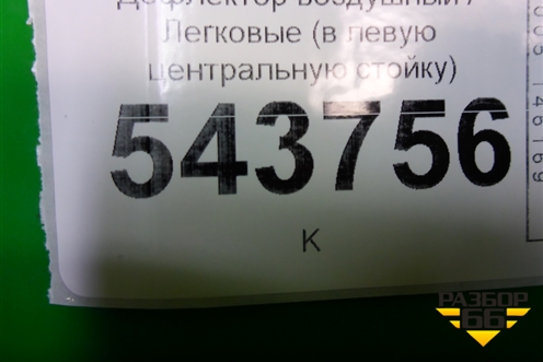 Дефлектор воздушный (в левую центральную стойку) для BMW X7 G07 с 2018г