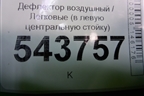 Дефлектор воздушный (в левую центральную стойку) для BMW X7 G07 с 2018г