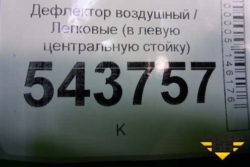 Дефлектор воздушный (в левую центральную стойку) для BMW X7 G07 с 2018г
