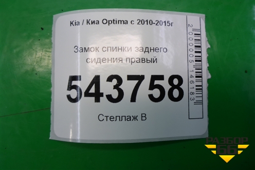 Замок спинки заднего сиденья (правый) для Kia Optima с 2010-2015г