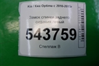Замок спинки заднего сиденья (левый) для Kia Optima с 2010-2015г