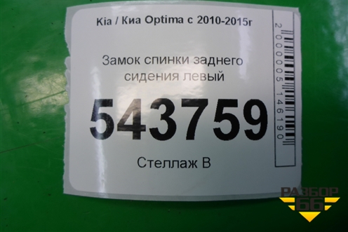 Замок спинки заднего сиденья (левый) для Kia Optima с 2010-2015г