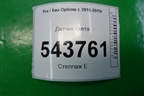 Датчик света для Kia Optima с 2010-2015г
