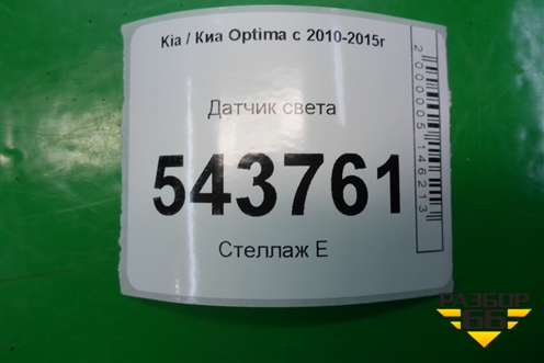 Датчик света для Kia Optima с 2010-2015г