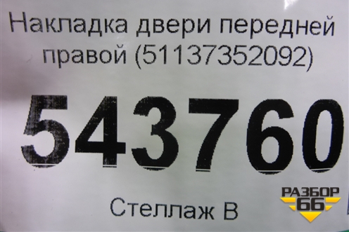 Накладка двери передней правой (51137352092) для BMW X1 F48 с 2014г