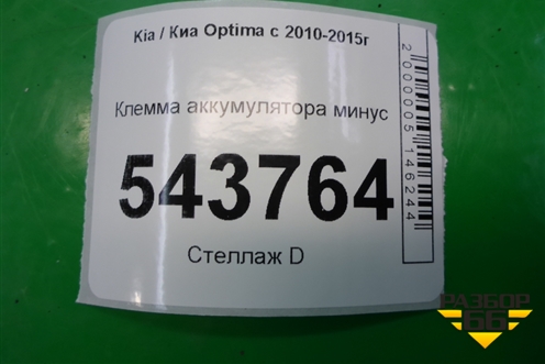 Клемма аккумулятора минус с пиропатроном (371802T870) для Kia Optima с 2010-2015г
