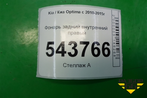 Фонарь задний внутренний правый (до 2013г USA) (924044C000) для Kia Optima с 2010-2015г
