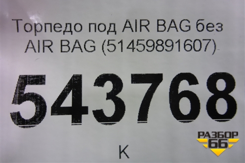 Торпедо под AIR BAG без AIR BAG (51459891607) для BMW X6 G06 с 2019г