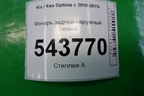 Фонарь задний наружный левый (до 2013г USA) (924014C000) для Kia Optima с 2010-2015г