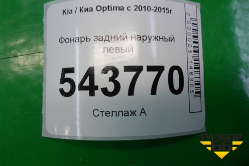 Фонарь задний наружный левый (до 2013г USA) (924014C000) для Kia Optima с 2010-2015г