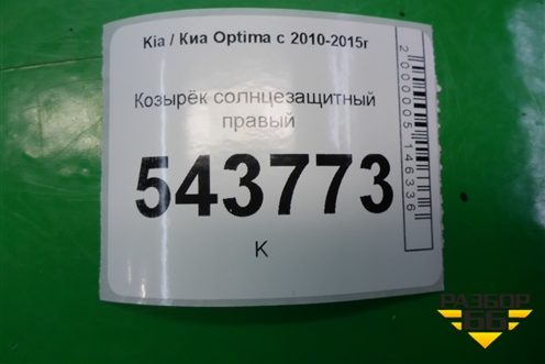 Козырёк солнцезащитный правый для Kia Optima с 2010-2015г