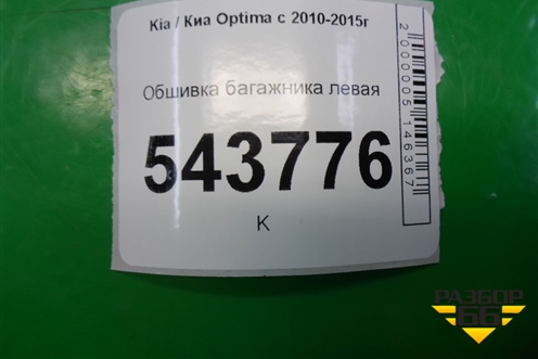 Обшивка багажника левая для Kia Optima с 2010-2015г