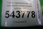 Ручка наружная двери передней левой (без кронштейна новая дубликат) для BMW 5-серия G30 с 2017г