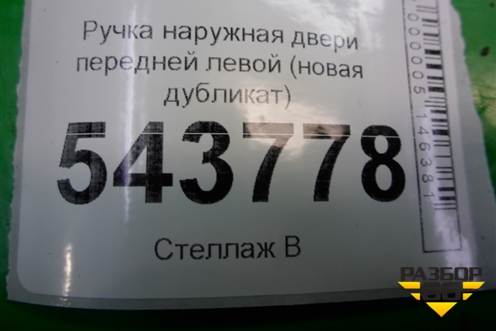 Ручка наружная двери передней левой (без кронштейна новая дубликат) для BMW 5-серия G30 с 2017г