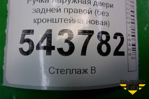 Ручка наружная двери задней правой (без кронштейна новая) для BMW X5 F15 с 2013г