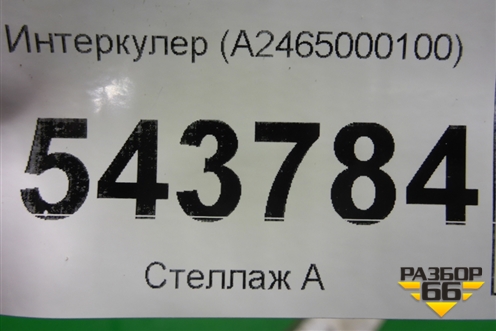 Интеркулер (A2465000100) для Mercedes Benz B-Klass W246 с 2012г