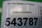 Лючок бензобака (695104C000) для Kia Optima с 2010-2015г