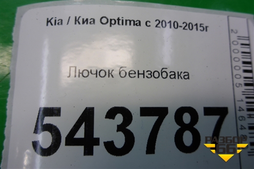 Лючок бензобака (695104C000) для Kia Optima с 2010-2015г