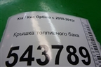 Крышка топливного бака для Kia Optima с 2010-2015г