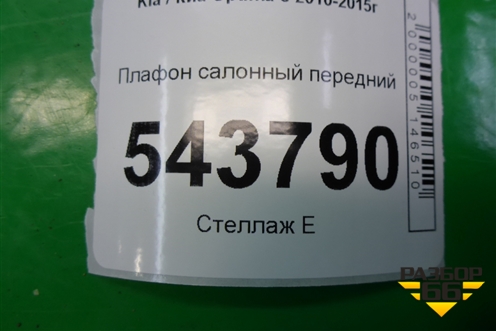 Плафон салонный передний (928102T500) для Kia Optima с 2010-2015г