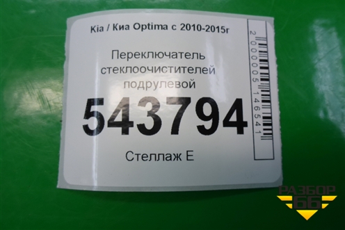 Переключатель стеклоочистителей для Kia Optima с 2010-2015г